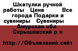 Шкатулки ручной работы › Цена ­ 400 - Все города Подарки и сувениры » Сувениры   . Амурская обл.,Серышевский р-н